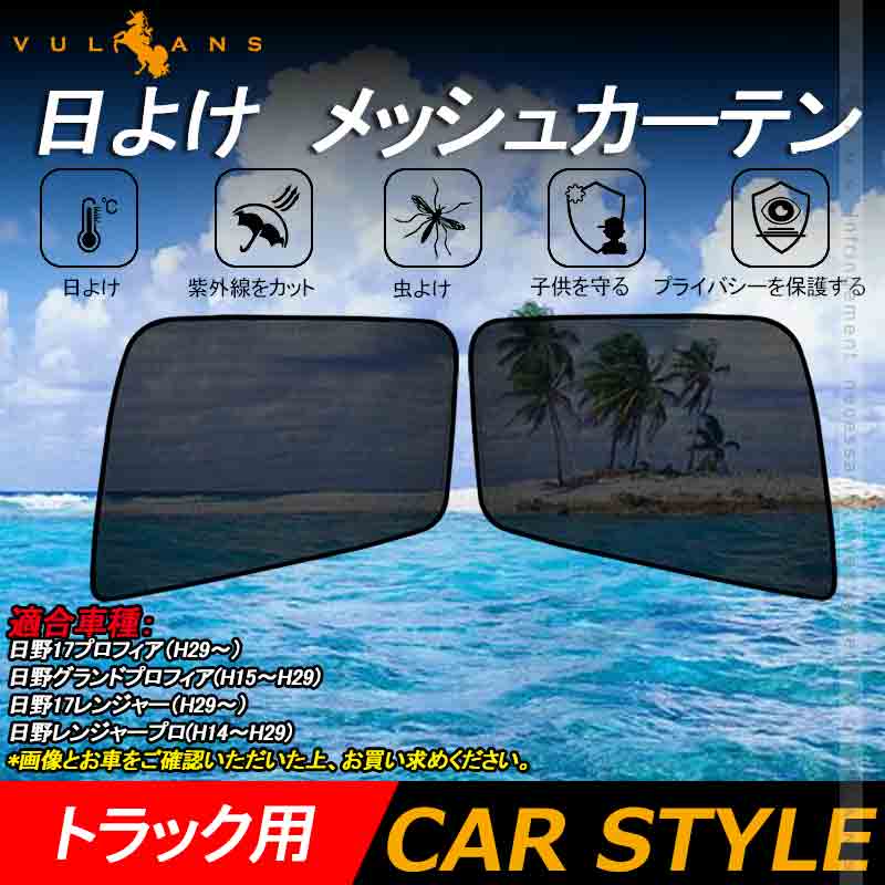 トラック用 日よけ メッシュカーテン 日野レンジャープロ 遮光カーテン エコネット トラック用網戸 カスタム 内装 パーツ 2枚 換気 車用 カー用品